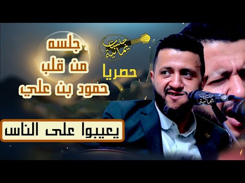يعيبو على الناس والعيب فيهم صوت رهيب وعزف فريد من نوعه السلطان حمود السمه حصريآ ولأول مرة 