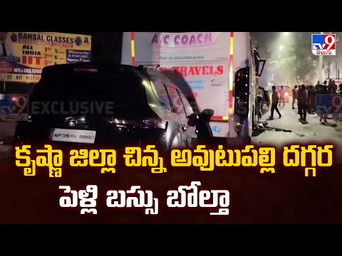 AP Road Accident : కృష్ణా జిల్లా చిన్న అవుటుపల్లి దగ్గర పెళ్లి బస్సు బోల్తా - TV9 - TV9