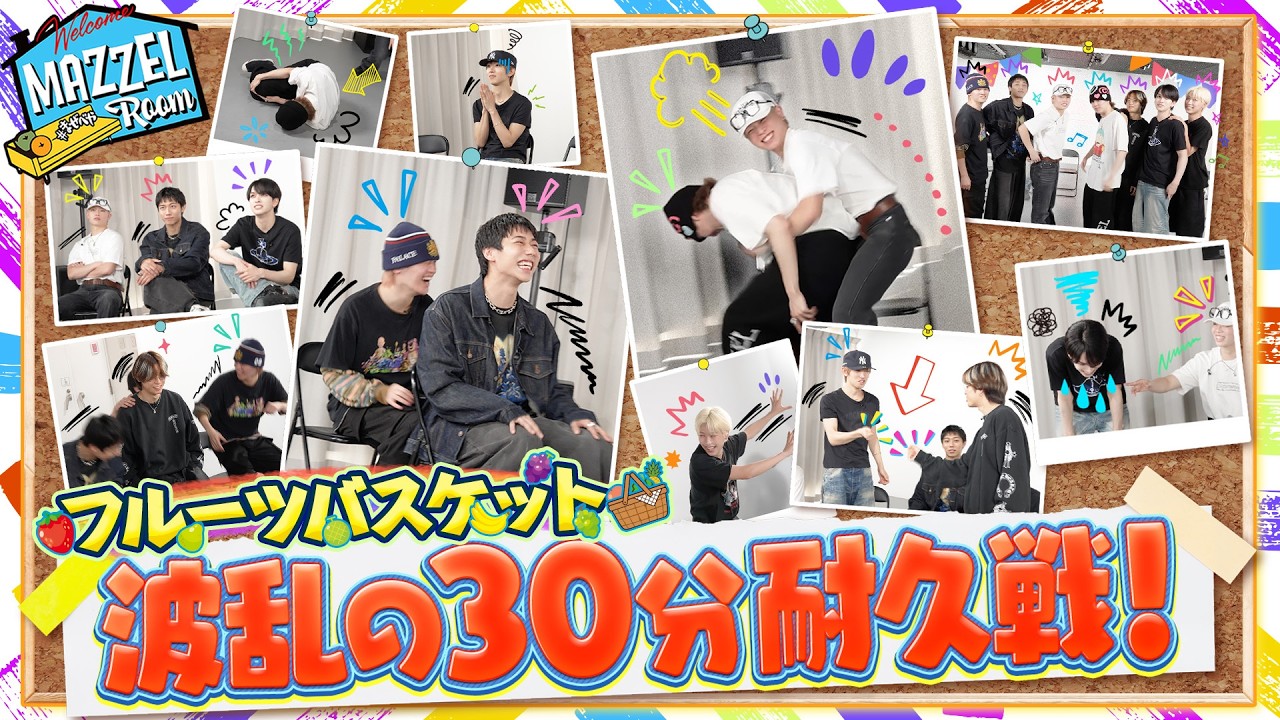 Ep.68 |【波乱】MAZZELフルーツバスケット30分耐久勝負！[MAZZEL ROOM