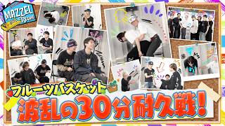 Ep.68 |【波乱】MAZZELフルーツバスケット30分耐久勝負！[MAZZEL ROOM #まぜべや🛋️]