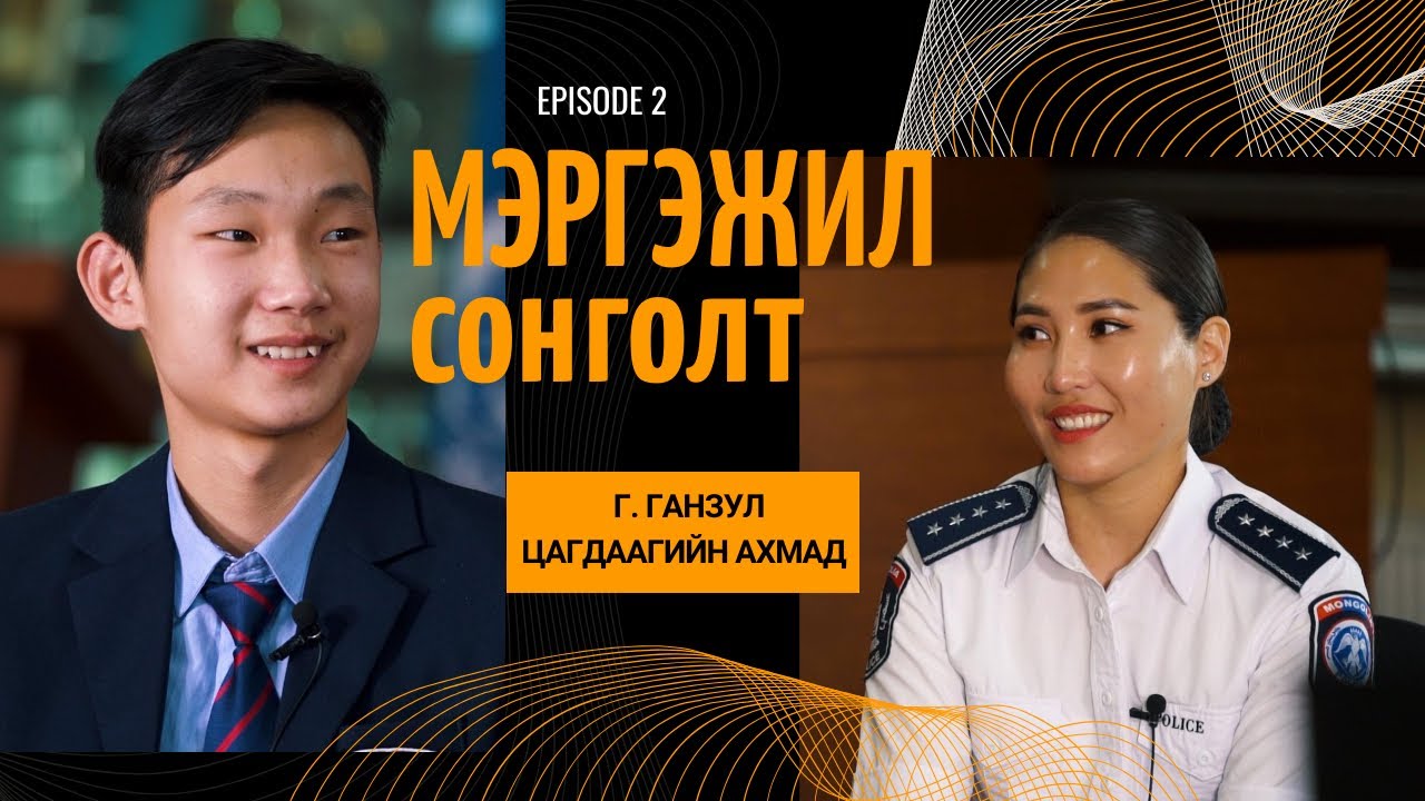 Цагдаагийн мэргэжлийн тухай ярилцацгаая