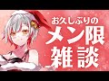 【雑談】メン限雑談のお時間です【#新人vtuber 】
