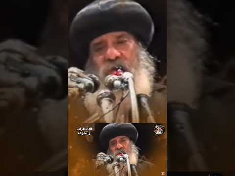 الاضطراب والخوف الداخلي عظة مؤثرة للبابا شنودة الثالث