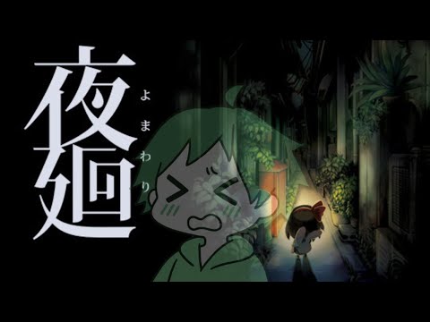 【 #夜廻 】お姉ちゃん収集部位、かたっぽの靴 【Yomawari: Night Alone】