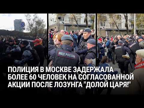 "Down with the Tsar!" Mass arrests in Moscow: 65 KPRF rally participants end up in police vans