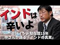 インドは、辛いよ 合計インド駐在歴15年 元大手メーカ駐在員 中さんが語る「インドの真実」