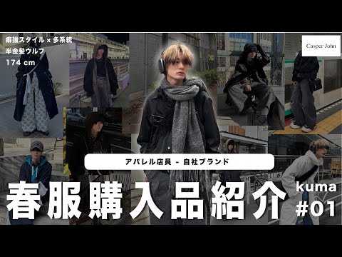 今年初】春のCasper Johnで本当に買ったアイテムはこれだ