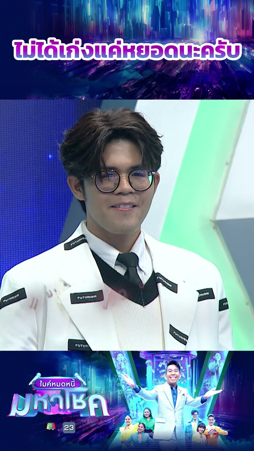 ไม่ได้เก่งแค่หยอดนะครับ #workpoint23 #ไมค์หมดหนี้มหาโชค
