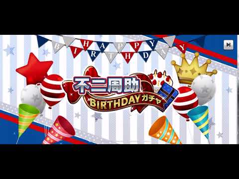 【テニラビ】不二周助 バースデーガチャ 2021年2月29日(28日)