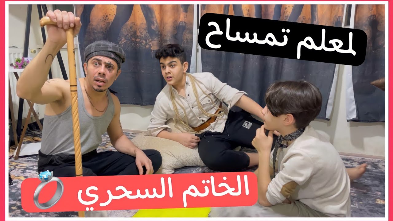 عودة لمعلم تمساح 🐊 هاد الخاتم بجيب نسوان 🙈 الحلقة الثانية