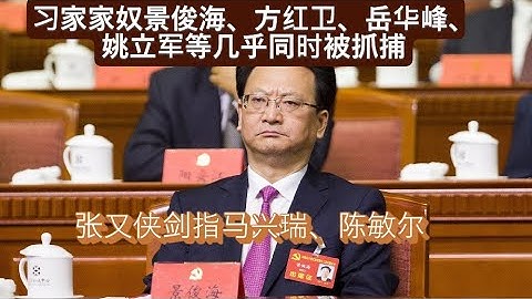 习家家奴景俊海、方红卫、岳华峰、姚立军等接连被抓捕，习远平陷入特大腐败大案；张又侠剑指马兴瑞陈敏尔
