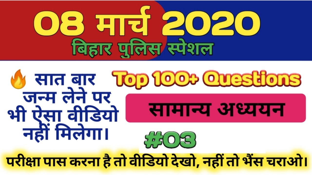 Bihar police 8 March 2020 important question, Bihar police 8 March GK, Bihar Police 2020 gk Question