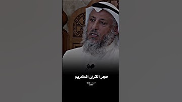 هجر القرآن الكريم - عثمان الخميس