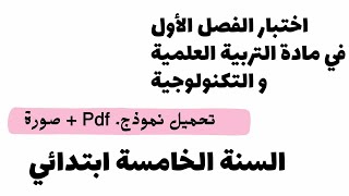 اختبار الفصل الأول في مادة التربية العلمية للسنة الخامسة ابتدائي