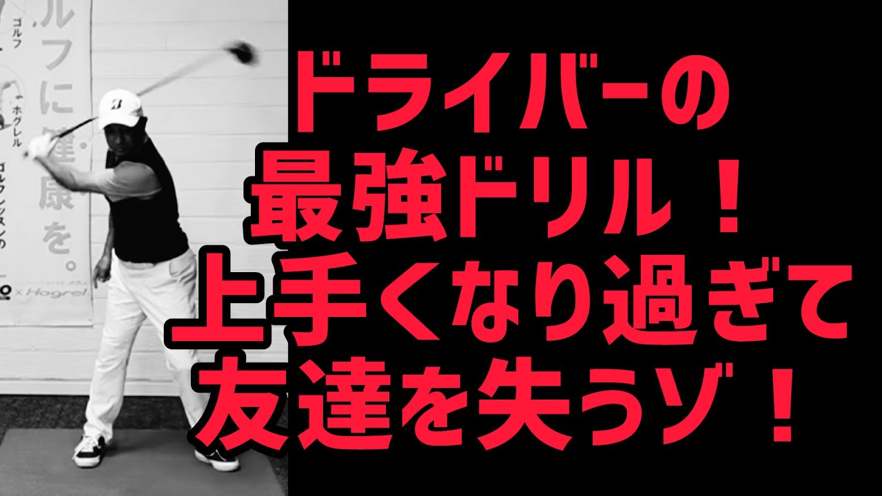 【GOLF】ドライバーを上手く打つ為の最強ドリル‼️上手くなり過ぎて友達を失うゾ❗️😱