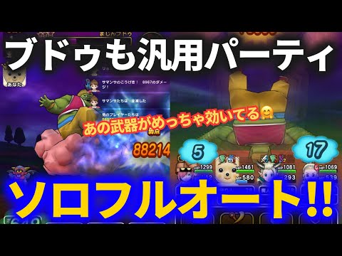 【ドラクエウォーク】まじんブドゥ、汎用パーティでソロフルオートいけちゃうんじゃないの！？【初見】【メガモンスター】