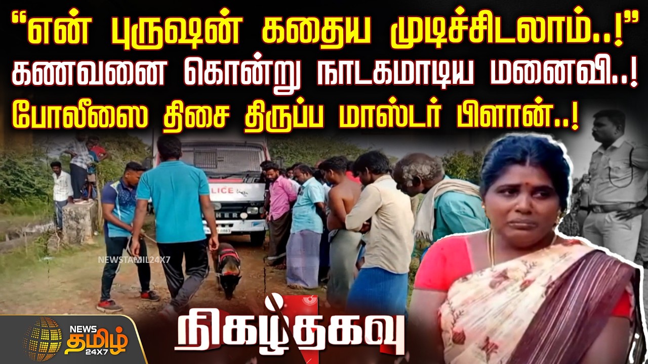 Nigazh Thagavu | என் புருஷன் கதைய முடிச்சிடலாம்! - கணவனை கொன்று நாடகமாடிய மனைவி! | ThiruvarurCrime