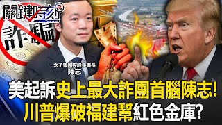 美起訴史上最大詐團首腦「福建人」陳志！？ 川普爆破福建幫「紅色金庫」？！【關鍵時刻】張炤和 黃世聰 吳政峰 林廷輝 黃敬平 @ebcCTime