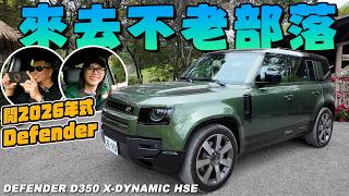 開2026年式DEFENDER去不老部落 - DEFENDER D350 X-DYNAMIC HSE