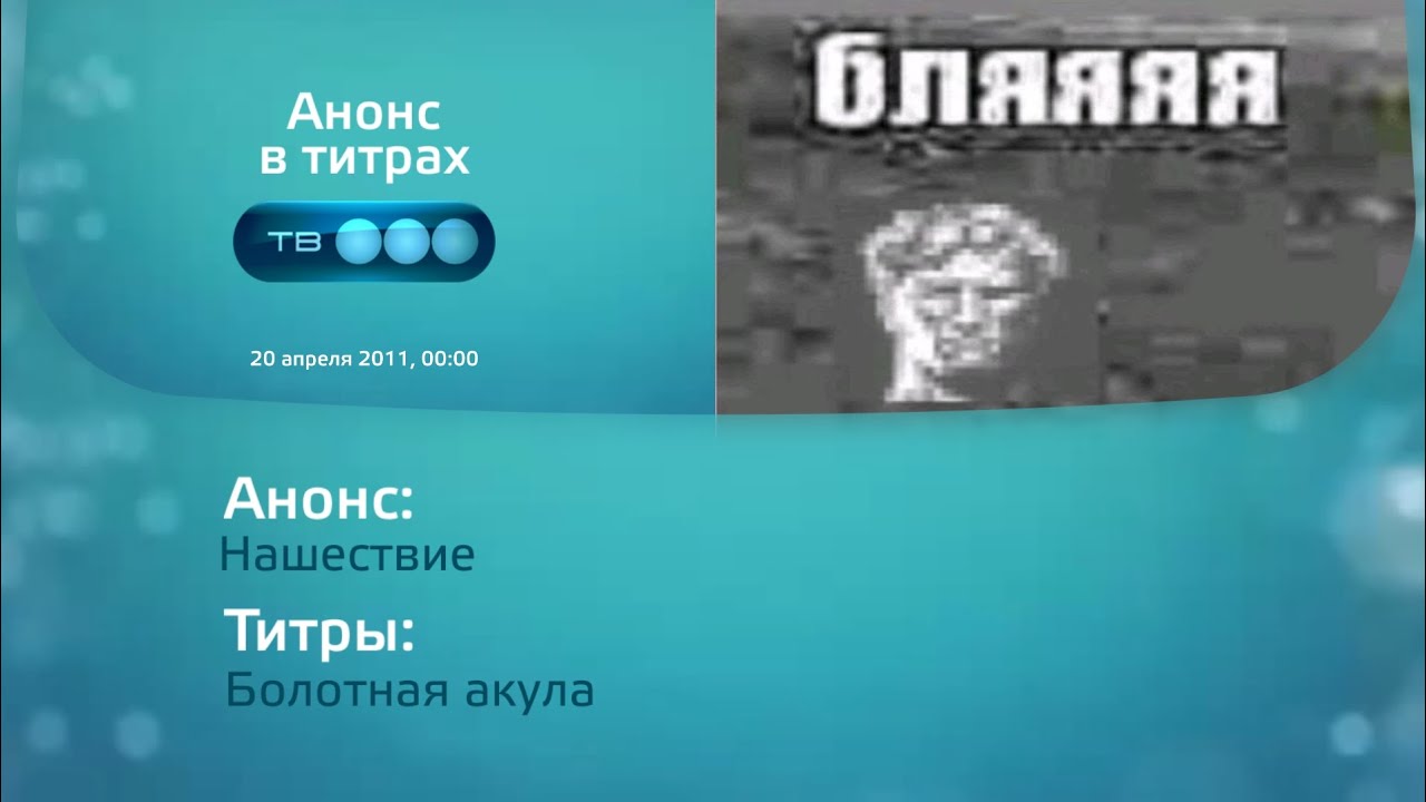 Анонс "Нашествие" в титрах "Болотная акула" (ТВ3, 20.04.2011, 