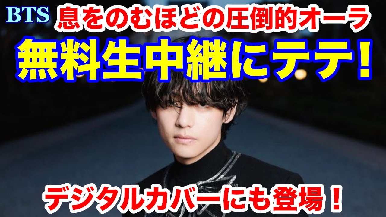 【BTS】無料生中継にテテ！息をのむほどの圧倒的オーラ！デジタルカバーにも登場！