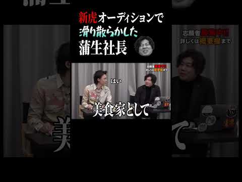 【小声ツッコミが癖になる】滑り散らかす蒲生社長【令和の虎 切り抜き】#令和の虎 #岩井社長 #新虎