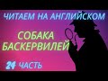 ч. 24, elementary, читаем книгу на английском, переводим, слушаем аудиозапись