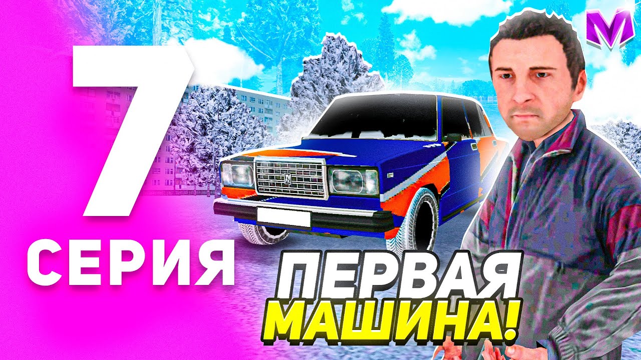 1 ГОД ПУТИ БОМЖА на МАТРЕШКА РП #7 - ПЕРВАЯ МАШИНА на MATRESHKA RP! (CRMP MOBILE)