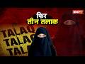 🔴 Raipur Triple Talaq Case: एक फोन कॉल और रिश्ता खत्म! फिर तीन तलाक..IBC24 पर पीड़िता EXCLUSIVE
