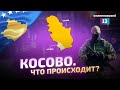 Новое обострение в Косово 2021. Разбор истории конфликта и прогноз ситуации.