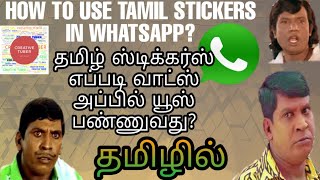 How to Use And Add Tamil Stickers in WhatsApp|தமிழில்|CREATIVE TUBER screenshot 2