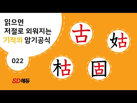 한자암기박사1 – 제목번호 <strong>022</strong>[古姑枯固 고고고고]_古로 된 한자 - ①