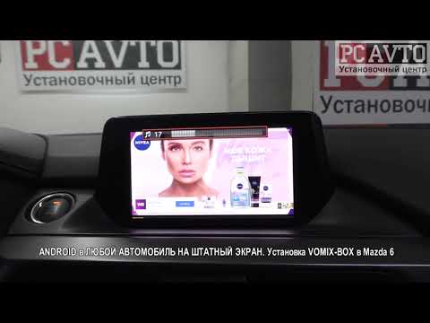 ANDROID в ЛЮБОЙ АВТОМОБИЛЬ НА ШТАТНЫЙ ЭКРАН  Установка VOMIX BOX в Mazda 6