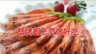 鹽烤蝦怎麼做好吃