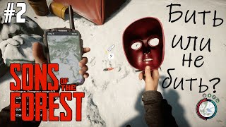 Начало с Вирджинией. Прохождение Sons Of The Forest #2