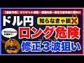 【FXドル円最新予想】ロング危険!修正3波ショート狙い
