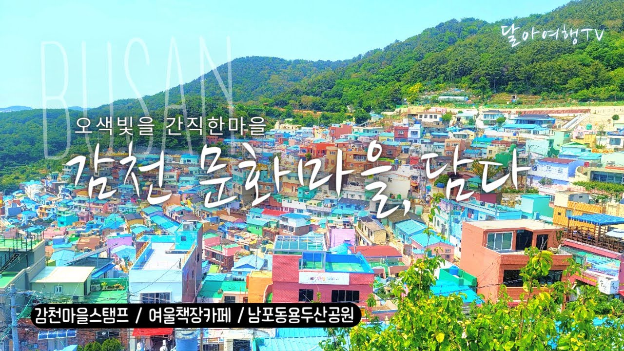 감천문화마을 | 들어는봤지만 감히 실천하지 못하는 그곳 | 부산여행 | 지도필수 - YouTube