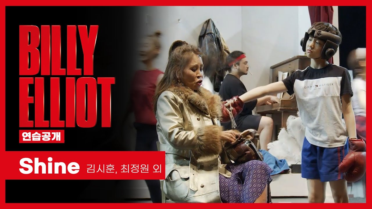 뮤지컬 '빌리 엘리어트' 2021 연습공개 'Shine' - 김시훈, 최정원 외