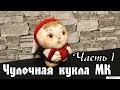 Простая чулочная кукла - Мастер Класс