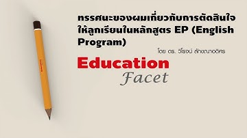 การตัดสินใจให้ลูกเรียนในหลักสูตรep