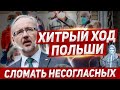 Хитрый ход Польши. Сломать несогласных. Польша новости