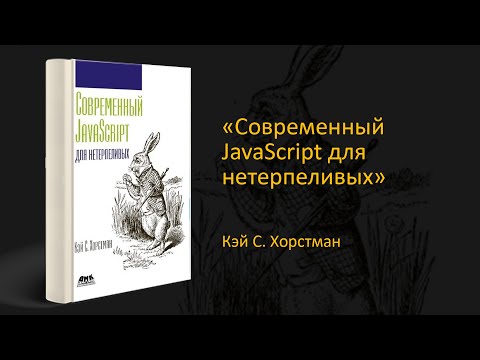 💥 Обзор "Современный JavaScript для нетерпеливых". Кэй С. Хорстман