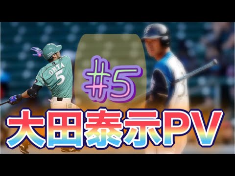 【ファイターズ・巨人】大田泰示PV『Sunburst』#23