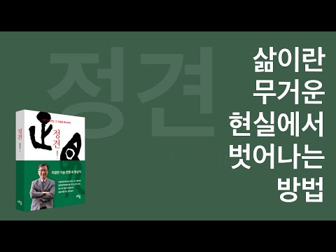 [북트레일러] 정견 김연수 / 현대인들을 위한 명상에세이