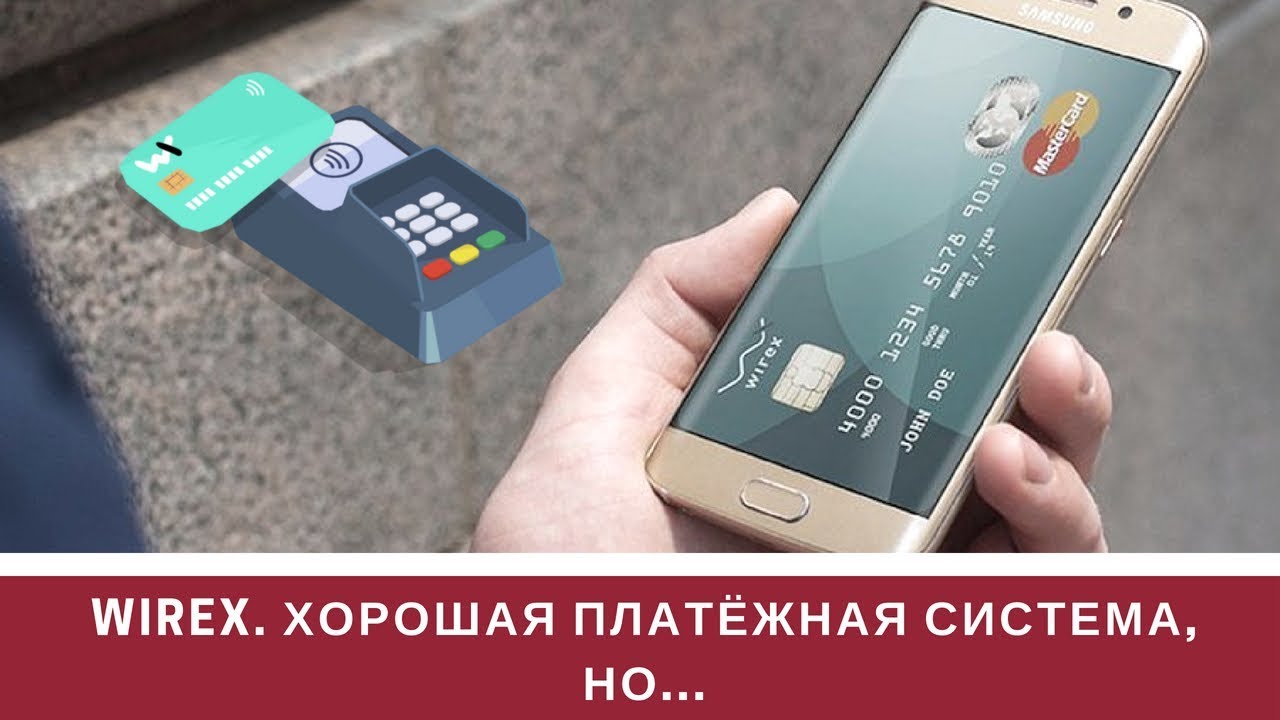 Wirex. хорошая платёжная система, но...