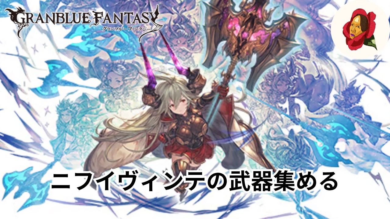 【グラブル】ニフイヴィンテの武器集める！！！【椿カゲロウ】