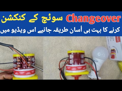 Changeover switch easy connection tutorial in Urdu/Hindi