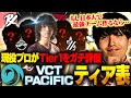【忖度ナシ】『Tier1で最も通用する選手は〇〇』現役プロがVCTティア表作ってみた!!【VALORANT/ヴァロラント】