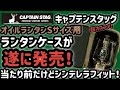 キャプテンスタッグのオイルランタンSサイズ用のランタンケースが遂に発売‼️＠富田賢章