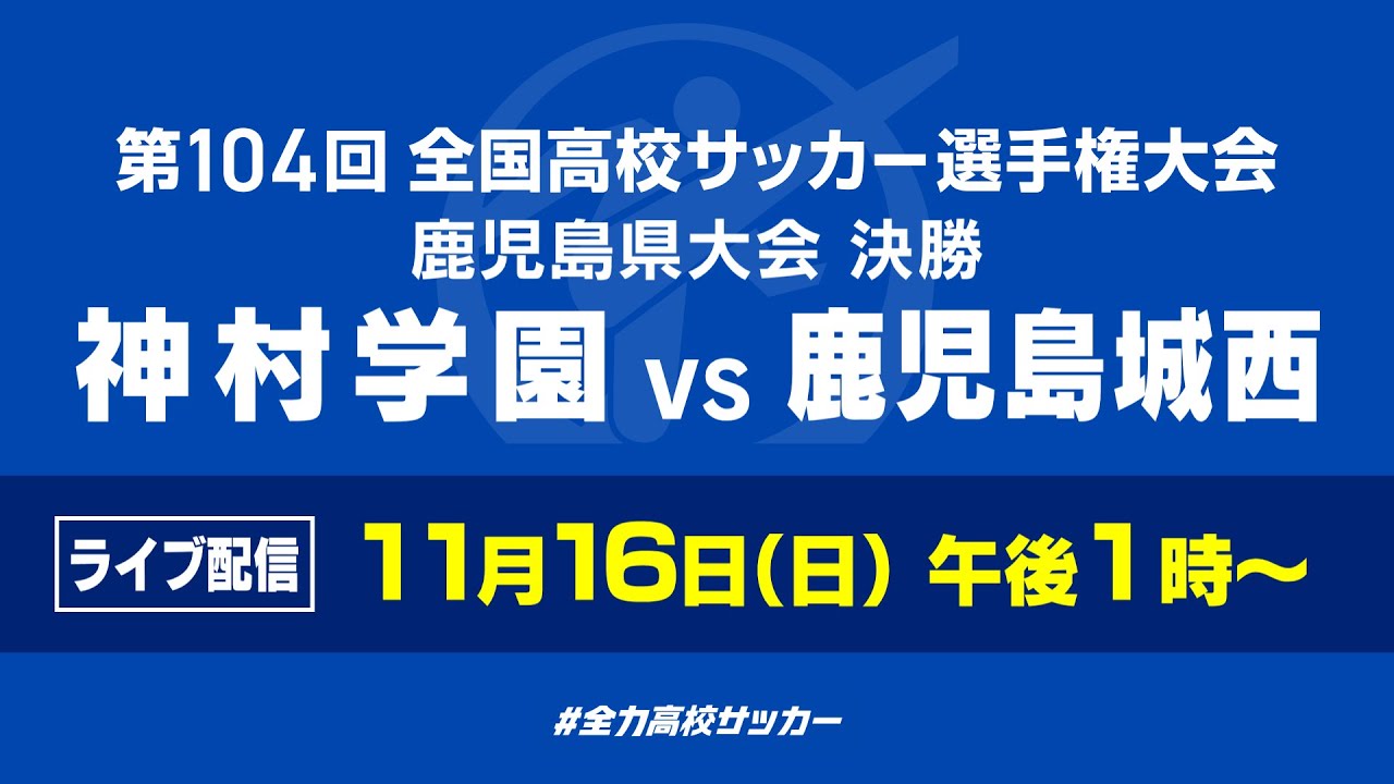 【高校サッカー決勝】11/16(日)13:00~